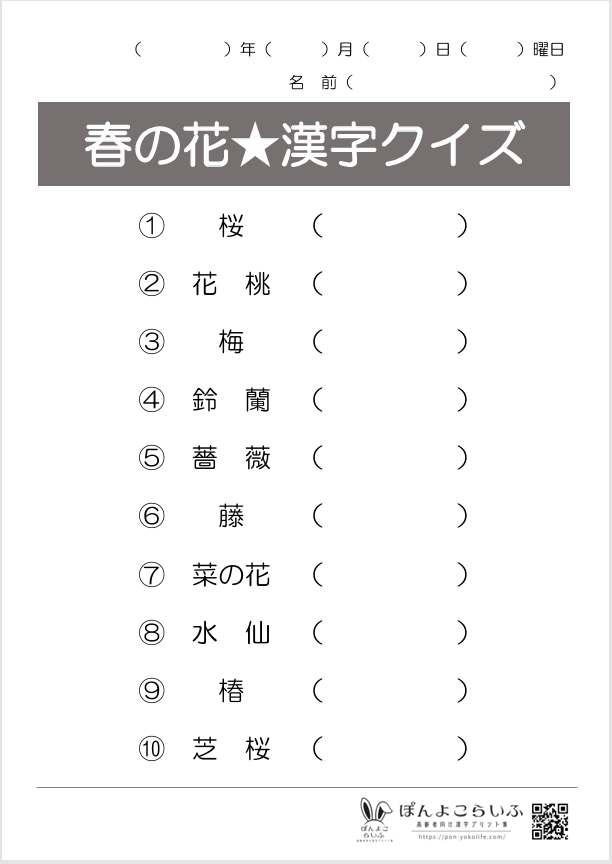 春の花漢字クイズ