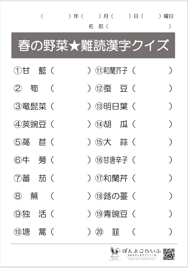 春の野菜難読漢字クイズ