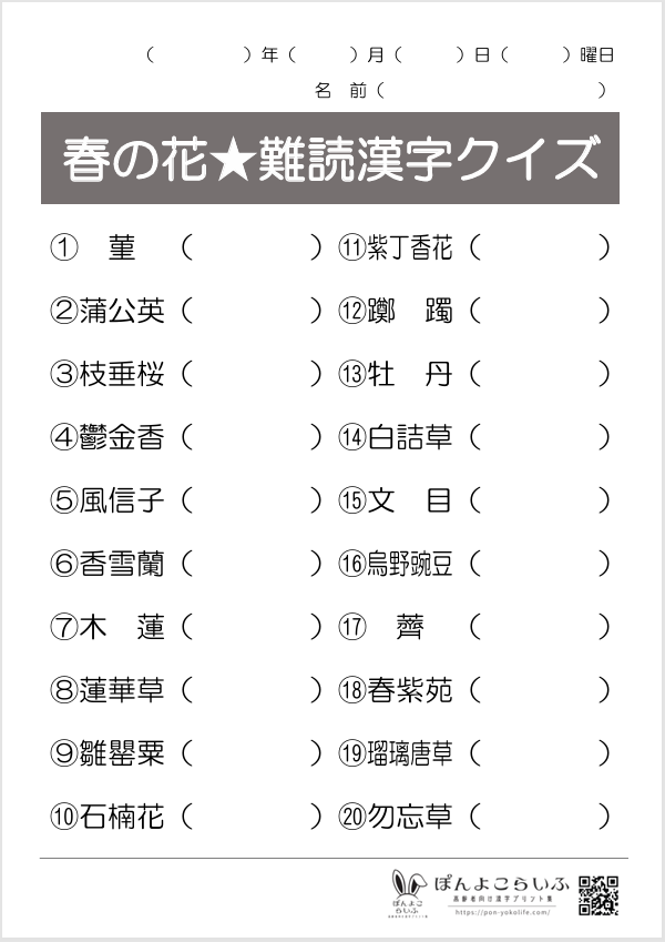 春の花難読漢字クイズ