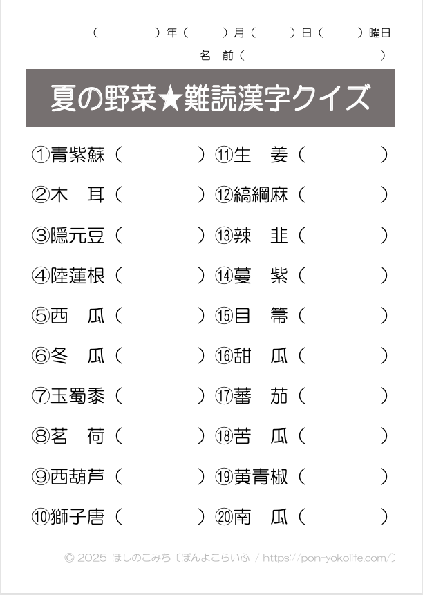 夏の野菜難読漢字クイズ